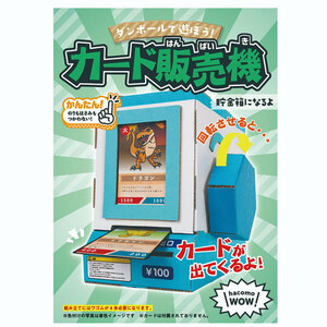 まとめ得 hacomo WOW ダンボールで遊ぼう！ カード販売機 ダンボール工作キット x [6個] /k