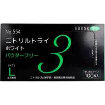 まとめ得 業務用No.554 ニトリルトライ3 ホワイト パウダーフリー ニトリルゴム 使捨手袋 L 100枚 x [5個] /k_画像3