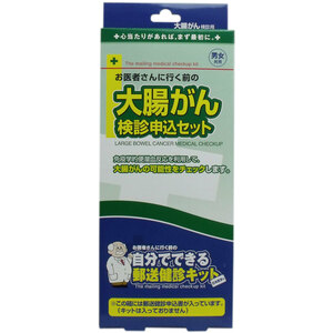 まとめ得 郵送検診キット 大腸がん 検診申込セット x [3個] /k