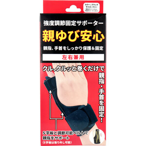 まとめ得 強度調節固定サポーター 親ゆび安心 左右兼用 フリーサイズ ブラック 1枚入 x [3個] /k