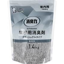 まとめ得 消臭力 業務用 クラッシュゲルタイプ 室内用 詰替用 無香料 1.4kg x [2個] /k_画像1