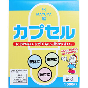 ※松屋カプセル 食品用 セルロースホワイトカプセル 植物性 3号 1000個入 /k