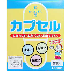 まとめ得 ※松屋カプセル 食品用 セルロースホワイトカプセル 植物性 00号 1000個入 x [2個] /k