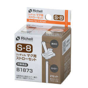 まとめ得 リッチェル マグ用ストローセット S-8 x [10個] /k