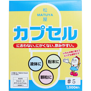 まとめ得 ※松屋カプセル 食品用 セルロースホワイトカプセル 植物性 5号 1000個入 x [3個] /k