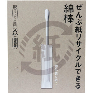 まとめ得 ぜんぶ紙リサイクルできる綿棒 個包装 50本入 x [15個] /k