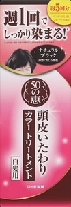 まとめ得 50の恵 頭皮いたわりカラートリートメント ナチュラルブラック 150g 　 ロート製薬 x [4個] /h