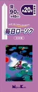 まとめ得 毎日ローソク　豆　９０Ｇ 　 日本香堂 　 ローソク x [20個] /h