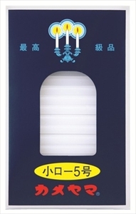 まとめ得 小ローソク　５号　パック包装 　 カメヤマ 　 ローソク x [15個] /h