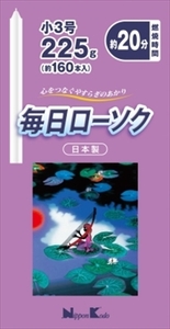 まとめ得 毎日ローソク　小３号　２２５Ｇ 　 日本香堂 　 ローソク x [10個] /h