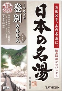 まとめ得 日本の名湯登別カルルス 　 バスクリン 　 入浴剤 x [4個] /h