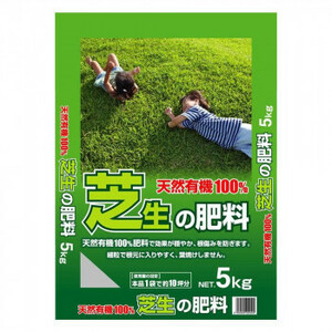 天然有機100%　芝生の肥料　5kg×2袋セット /a