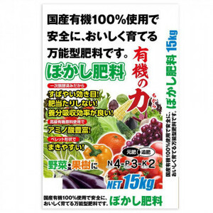 国産有機100％　ぼかし肥料「有機の力」　15kg /a