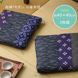  peace pattern [ modern small zabuton ] blue side size ( approximately 40×40cm) product size ( approximately 37×37cm) 2 sheets set 3104240 /a