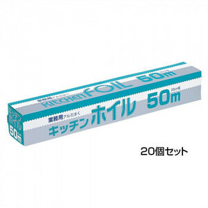 アルファミック 業務用 キッチンホイル 30cm×50m 20個セット /a