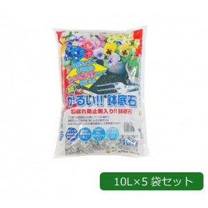 あかぎ園芸 根腐れ防止剤入り 超かるい!!鉢底石 10L×5袋 1451012 /a