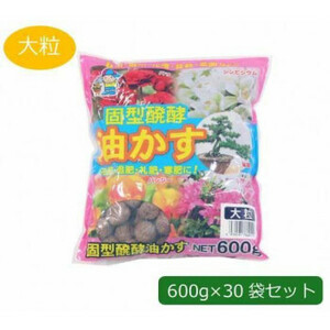 あかぎ園芸 固型醗酵油かす 大粒 600g×30袋 1760011 /a
