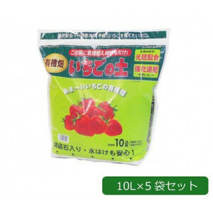 あかぎ園芸 強化追肥・元肥配合いちごの土 あまーいいちごの有機畑 10L×5袋 1341013 /a