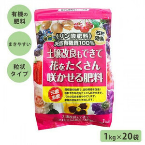 あかぎ園芸 天然リン酸肥料 土壌改良もできて花をたくさん咲かせる肥料 1kg×20袋 4408 1720112 /a