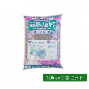 あかぎ園芸 焼成骨粉30％入油かす(チッソ4・リン酸7.5・カリ0.5) 10kg×2袋 1691011 /a