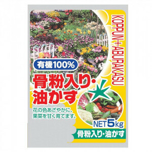 有機100％　骨粉入り・油かす　5kg　2袋セット /a