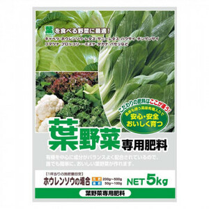 葉を食べる野菜に最適!　有機入り　葉野菜専用肥料　5kg　2袋セット /a