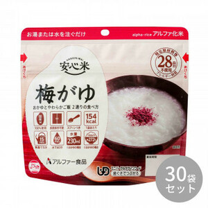 アルファー食品 安心米 梅がゆ 42g ×30袋 114216721 /a