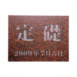福彫 表札 定礎版　赤ミカゲ TS-105 /a