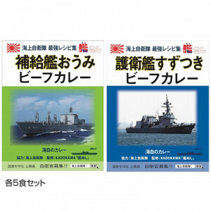 ご当地カレー 長崎 海自補給艦おうみビーフカレー＆長崎 海自護衛艦すずつきビーフカレー 各5食セット /a