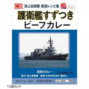 ご当地カレー 長崎 海自護衛艦すずつきビーフカレー 10食セット /a