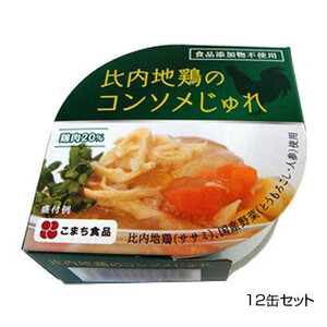 こまち食品 彩 -いろどり- 比内地鶏のコンソメじゅれ 12缶セット /a