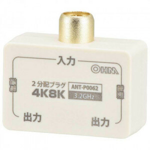 まとめ得 OHM 2分配プラグ 全端子電流通電型 4K8K対応 ANT-P0062-W x [2個] /a