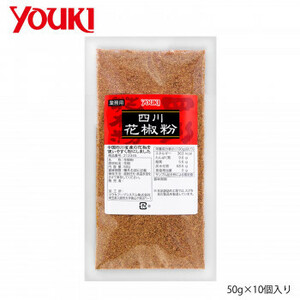 まとめ得 YOUKI ユウキ食品 四川花椒粉 50g×10個入り 212345 x [3個] /a