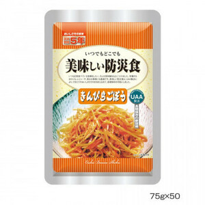 アルファフーズ UAA食品　美味しい防災食　きんぴらごぼう75g×50食 /a