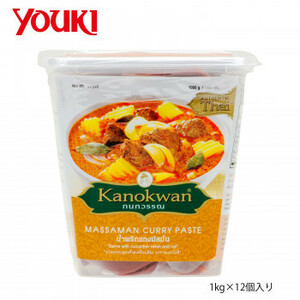 YOUKI ユウキ食品 カノワン マッサマンカレーペースト 1kg×12個入り 210212 /a