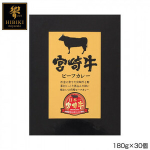 響 宮崎牛ビーフカレー 180g×30個 B3 /a