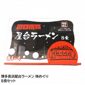 Maruichi Hakata Nagahamaya Ramen Ramen Tour 8 Food Set Z4134 /A