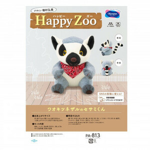 Art hand Auction Olympus Plush Toy Kit Happy Zoo Ring-tailed Lemur Sesame-kun PA-813 /a, hand craft, handicraft, sewing, embroidery, others