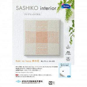 Art hand Auction SASHIKO interior ファブリックパネル Kaki no hana 柿の花 SK-439 /a, ホビー, カルチャー, ハンドクラフト, 手工芸, その他