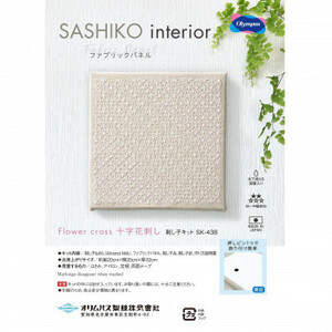 Art hand Auction まとめ得 SASHIKO interior ファブリックパネル Flower cross 十字花刺し SK-438 x [3個] /a, ホビー, カルチャー, ハンドクラフト, 手工芸, その他