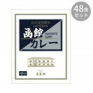 五島軒 函館カレー甘口 200g ×48食セット /a