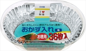 まとめ得 おかず入れ中　お徳用３６枚入 　 東洋アルミ 　 お弁当用品 x [8個] /h