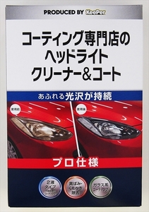 まとめ得 ＫＥＥＰＥＲコーティング専門店のヘッドライトクリーナー＆コート 　エステー 　カー用品 x [3個] /h