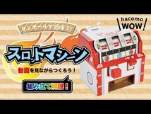 まとめ得 hacomo WOW ダンボールで遊ぼう！ スロットマシーン ダンボール工作キット x [4個] /k_画像6