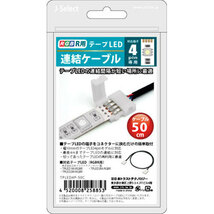 まとめ得 日本トラストテクノロジー JTT テープLED連結ケーブル 4ピン 50cm TPLED4P-50C x [4個] /l_画像2