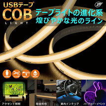 日本トラストテクノロジー JTT USBテープ COBライト 3m 電球色 COBTP3M-WA /l_画像2