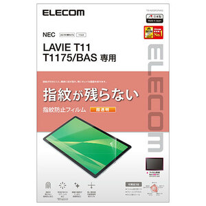 エレコム LAVIE T11 T1175/BAS フィルム 超透明 指紋防止 TB-N203FLFANG /l
