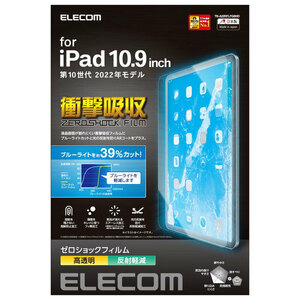 エレコム iPad 第10世代 フィルム 高透明 衝撃吸収 ブルーライトカット TB-A22RFLFGBHD /l