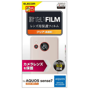 まとめ得 エレコム AQUOS sense7 カメラレンズフィルム 高透明 PM-S226FLLFG x [2個] /l