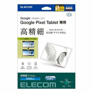 まとめ得 エレコム Google Pixel Tablet フィルム 高精細 防指紋 反射防止 抗菌 TB-P231FLFAHD x [2個] /l